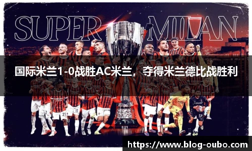 国际米兰1-0战胜AC米兰，夺得米兰德比战胜利