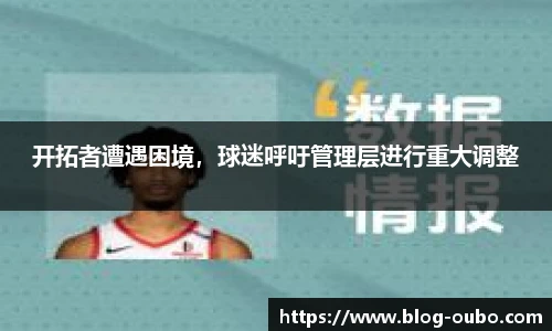 开拓者遭遇困境，球迷呼吁管理层进行重大调整