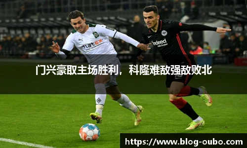 门兴豪取主场胜利，科隆难敌强敌败北