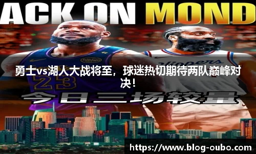 勇士vs湖人大战将至，球迷热切期待两队巅峰对决！