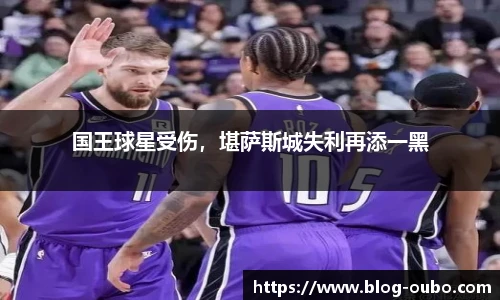 国王球星受伤，堪萨斯城失利再添一黑