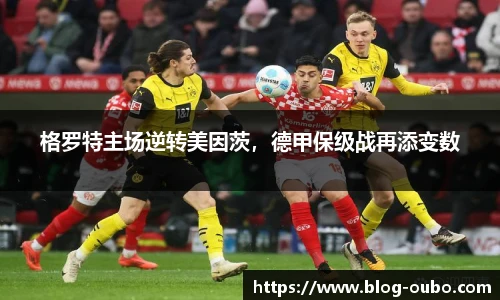 格罗特主场逆转美因茨，德甲保级战再添变数