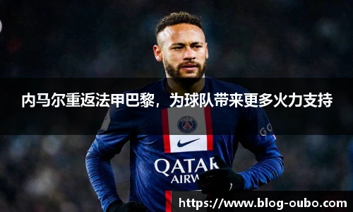 内马尔重返法甲巴黎，为球队带来更多火力支持