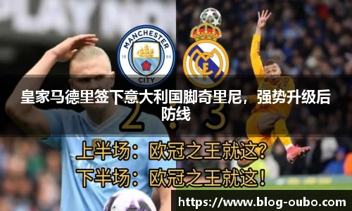 皇家马德里签下意大利国脚奇里尼，强势升级后防线