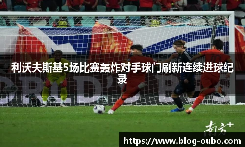 利沃夫斯基5场比赛轰炸对手球门刷新连续进球纪录