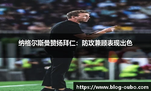 纳格尔斯曼赞扬拜仁：防攻兼顾表现出色