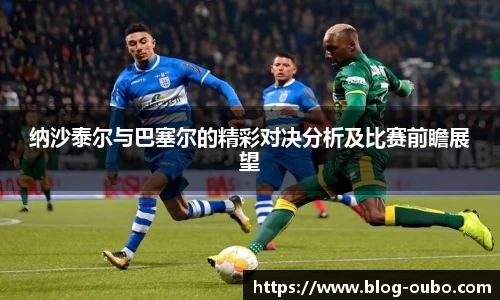纳沙泰尔与巴塞尔的精彩对决分析及比赛前瞻展望