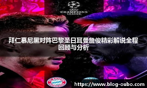 拜仁慕尼黑对阵巴黎圣日耳曼詹俊精彩解说全程回顾与分析