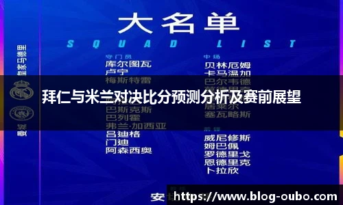 拜仁与米兰对决比分预测分析及赛前展望