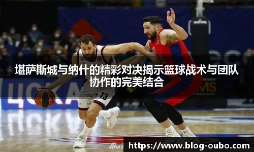 堪萨斯城与纳什的精彩对决揭示篮球战术与团队协作的完美结合