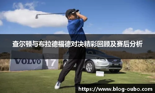 查尔顿与布拉德福德对决精彩回顾及赛后分析