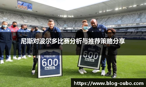尼斯对波尔多比赛分析与推荐策略分享