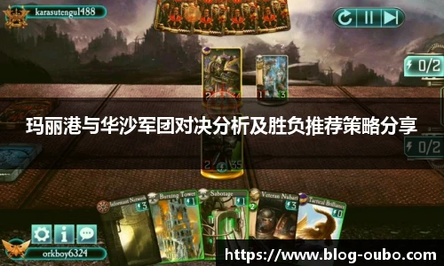 玛丽港与华沙军团对决分析及胜负推荐策略分享