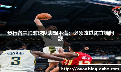 步行者主帅对球队表现不满：必须改进防守端问题