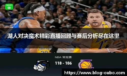 湖人对决魔术精彩直播回顾与赛后分析尽在这里