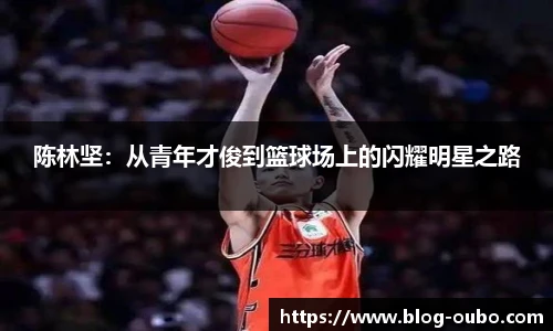 陈林坚：从青年才俊到篮球场上的闪耀明星之路