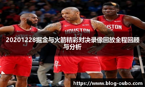 20201228掘金与火箭精彩对决录像回放全程回顾与分析