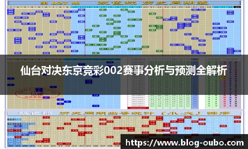 仙台对决东京竞彩002赛事分析与预测全解析
