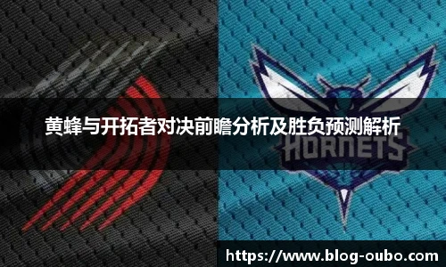 黄蜂与开拓者对决前瞻分析及胜负预测解析