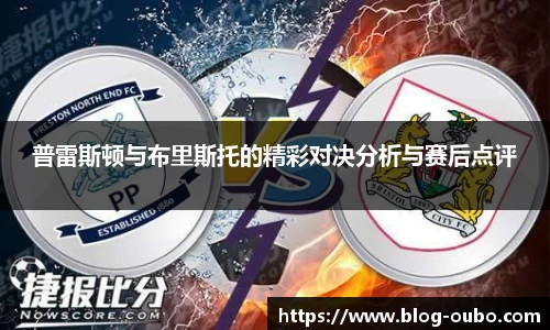 普雷斯顿与布里斯托的精彩对决分析与赛后点评